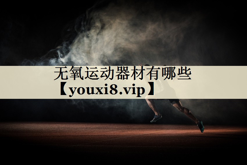 无氧运动器材有哪些