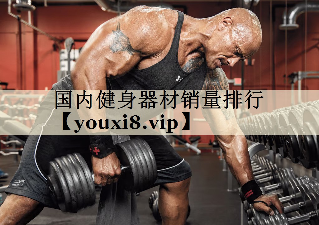 国内健身器材销量排行