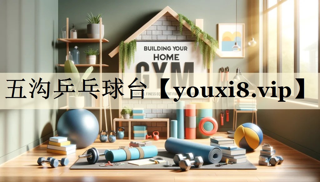五沟乒乓球台