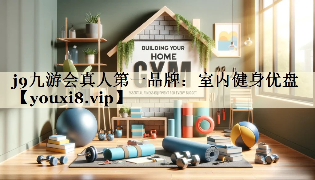 j9九游会真人第一品牌:室内健身优盘