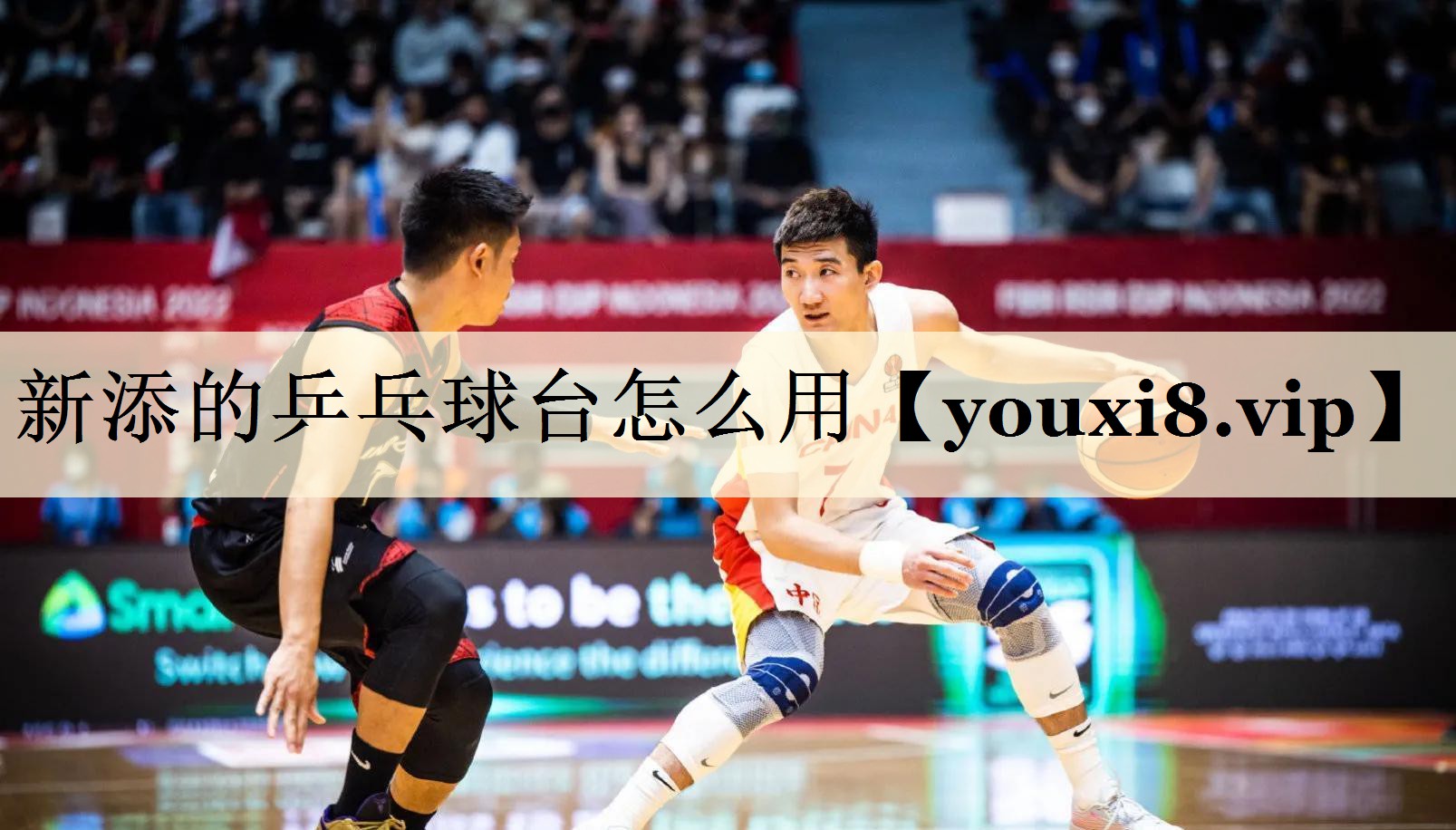 新添的乒乓球台怎么用