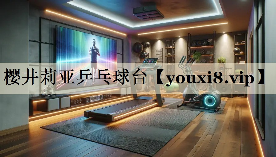 樱井莉亚乒乓球台