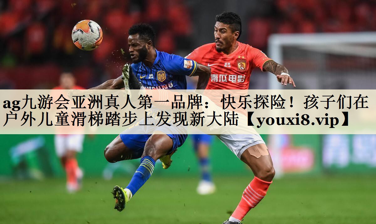 ag九游会亚洲真人第一品牌:快乐探险!孩子们在户外儿童滑梯踏步上发现新大陆