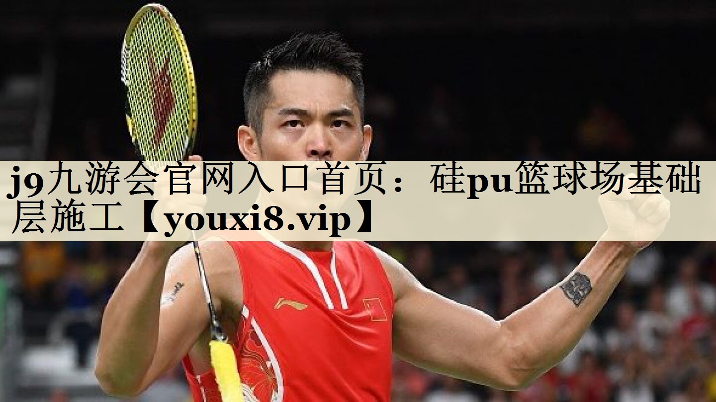 j9九游会官网入口首页:硅pu篮球场基础层施工