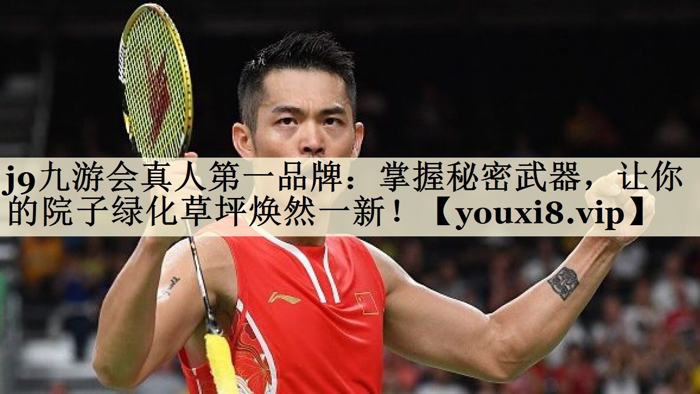 j9九游会真人第一品牌:掌握秘密武器,让你的院子绿化草坪焕然一新!