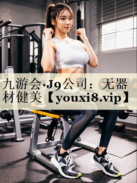 九游会·J9公司:无器材健美