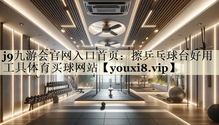 j9九游会官网入口首页:擦乒乓球台好用工具体育买球网站