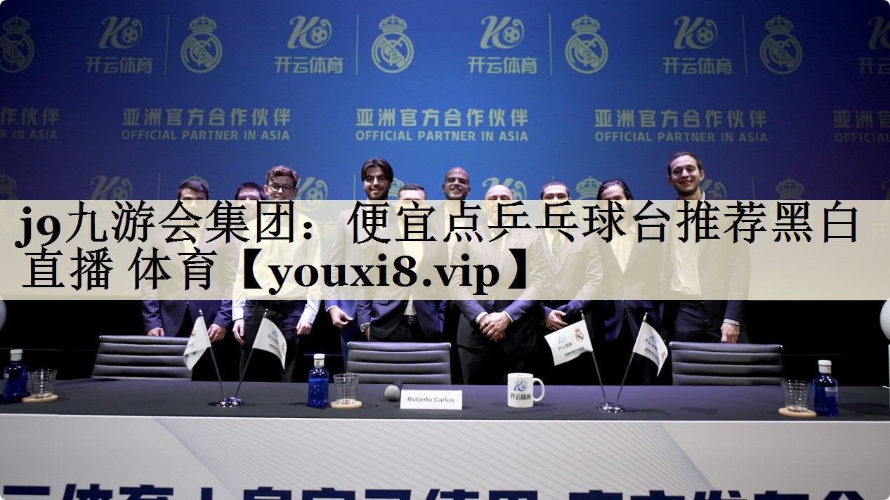 j9九游会集团：便宜点乒乓球台推荐黑白直播 体育