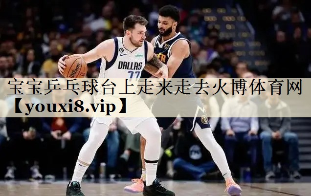 宝宝乒乓球台上走来走去火博体育网
