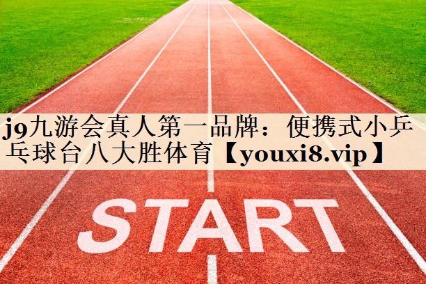 j9九游会真人第一品牌:便携式小乒乓球台八大胜体育