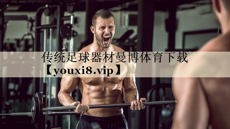 传统足球器材曼博体育下载
