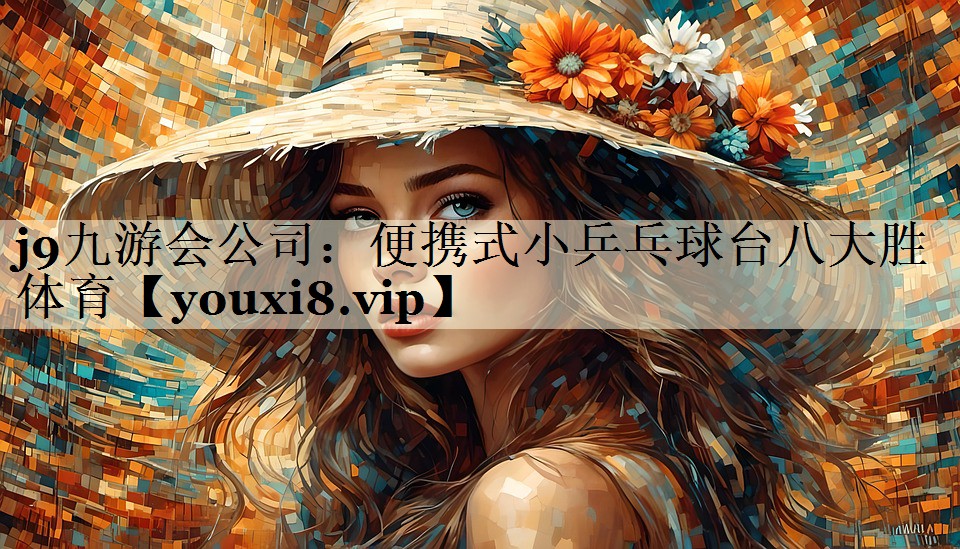 j9九游会公司:便携式小乒乓球台八大胜体育