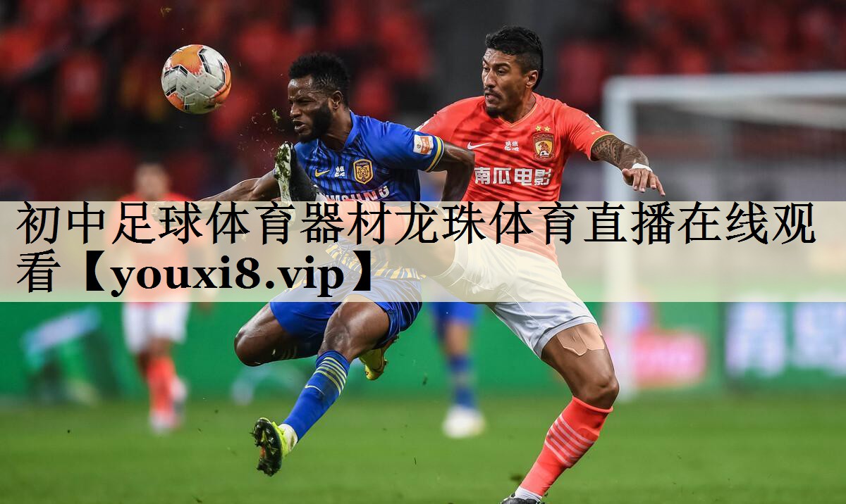 初中足球体育器材龙珠体育直播在线观看