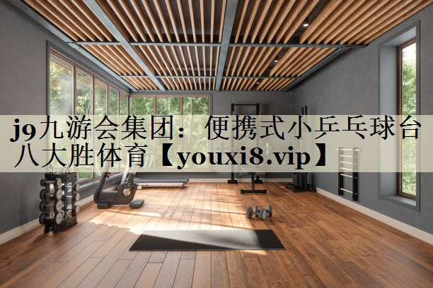 j9九游会集团:便携式小乒乓球台八大胜体育