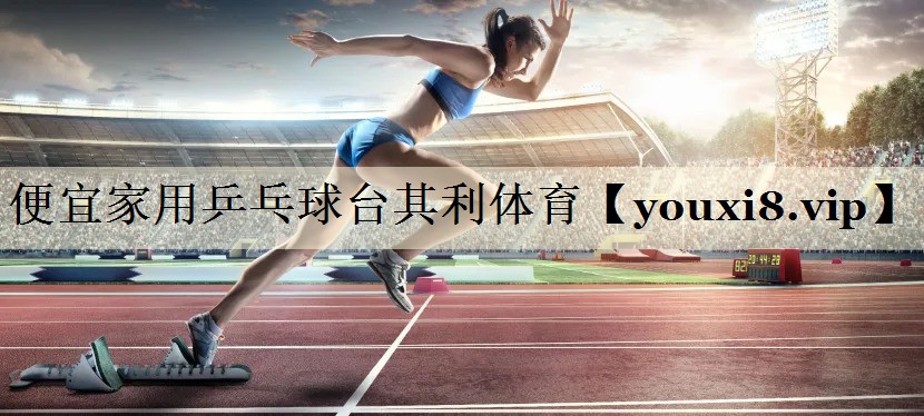 便宜家用乒乓球台其利体育