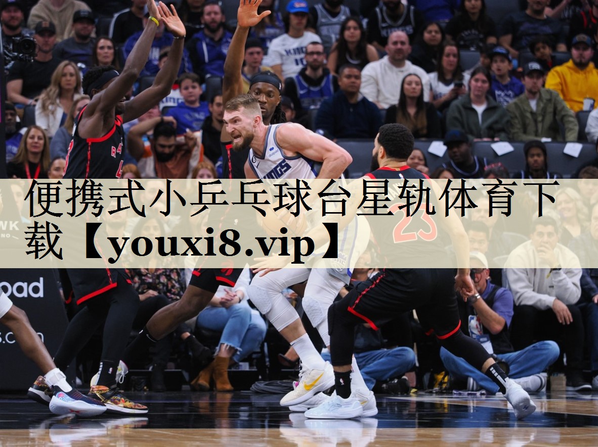 便携式小乒乓球台星轨体育下载