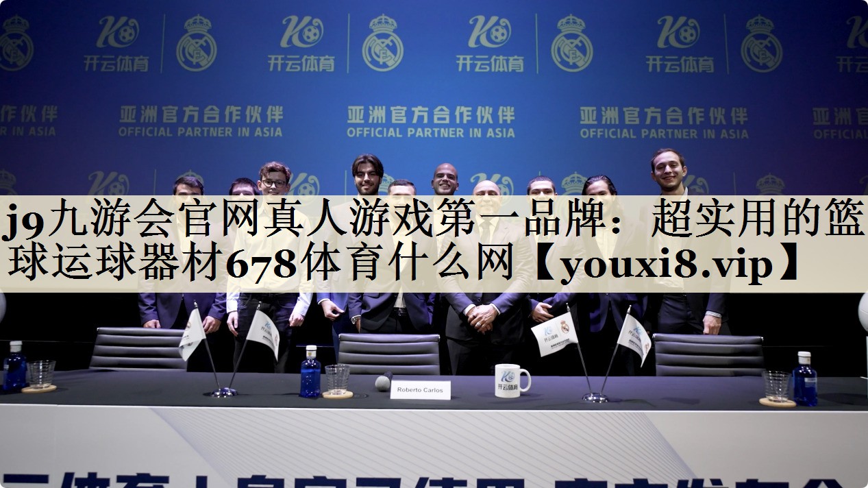 j9九游会官网真人游戏第一品牌:超实用的篮球运球器材678体育什么网