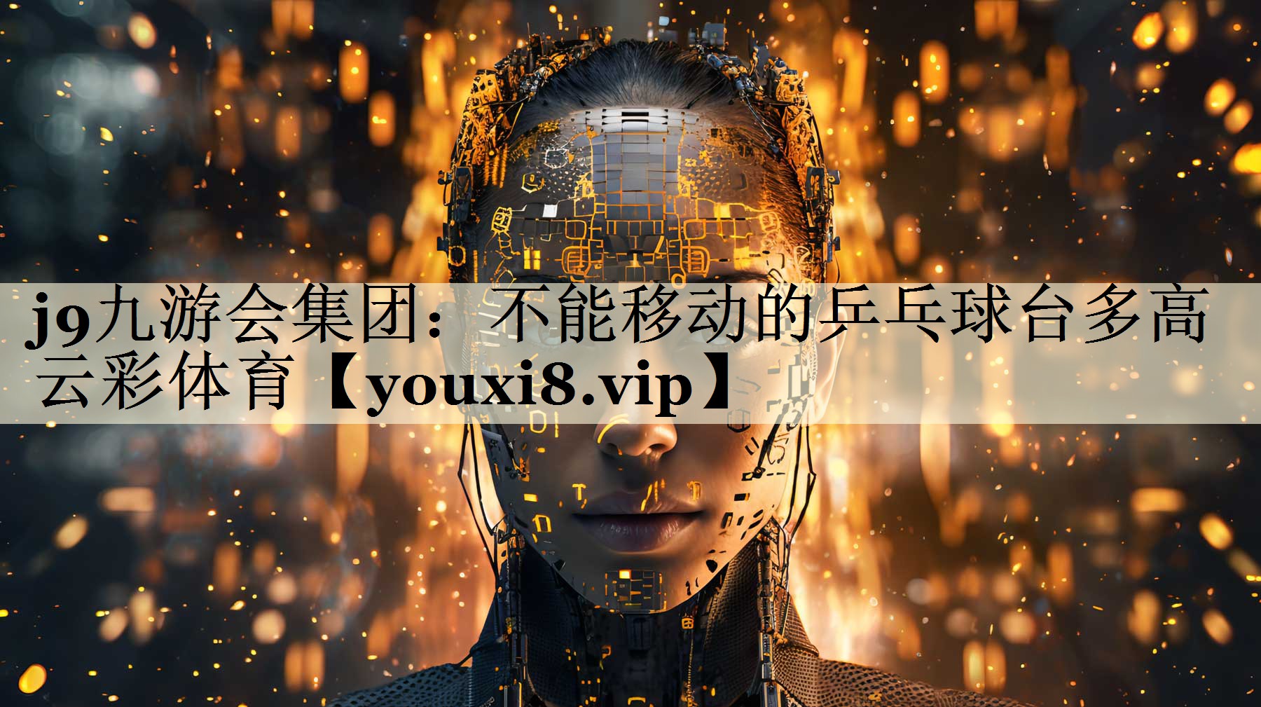 j9九游会集团:不能移动的乒乓球台多高云彩体育