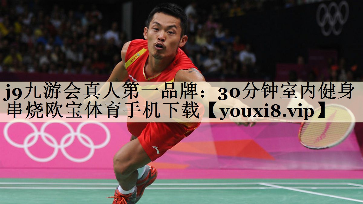 j9九游会真人第一品牌:30分钟室内健身串烧欧宝体育手机下载