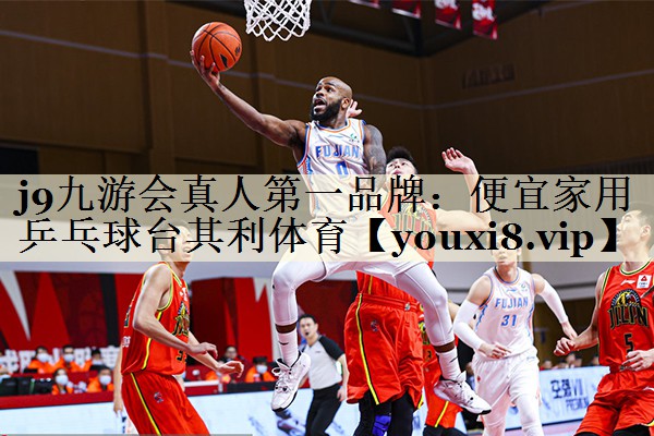 j9九游会真人第一品牌：便宜家用乒乓球台其利体育