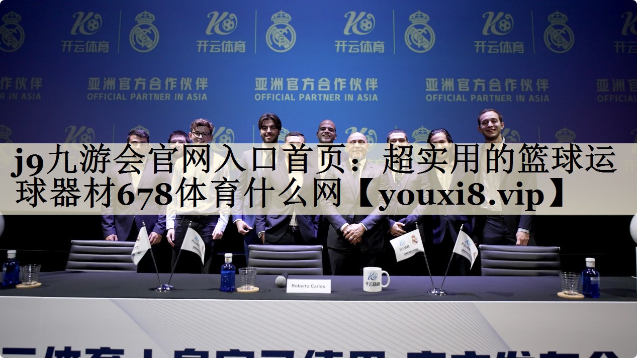 j9九游会官网入口首页：超实用的篮球运球器材678体育什么网