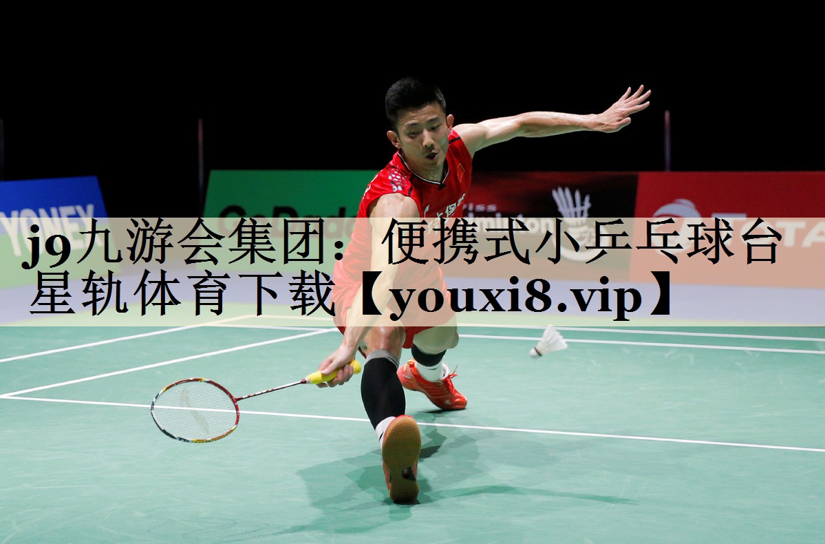 j9九游会集团：便携式小乒乓球台星轨体育下载