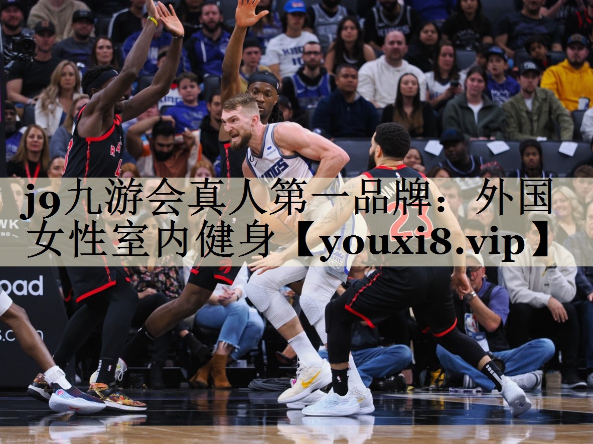 j9九游会真人第一品牌：外国女性室内健身