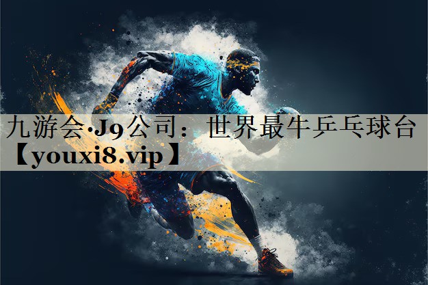 九游会·J9公司：世界最牛乒乓球台