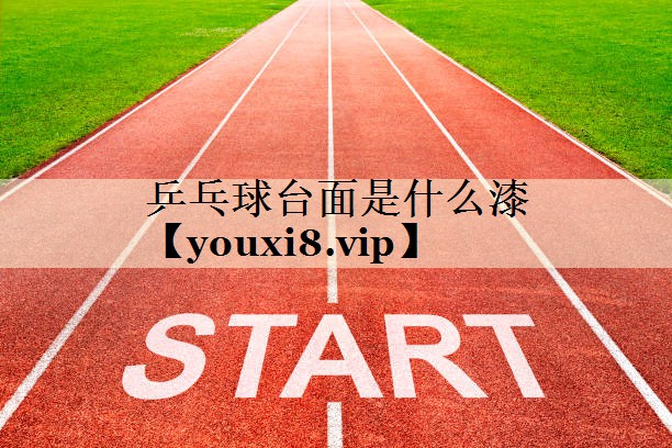 乒乓球台面是什么漆