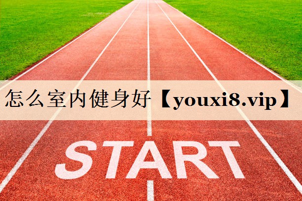 怎么室内健身好