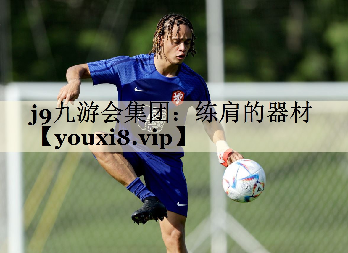 j9九游会集团：练肩的器材