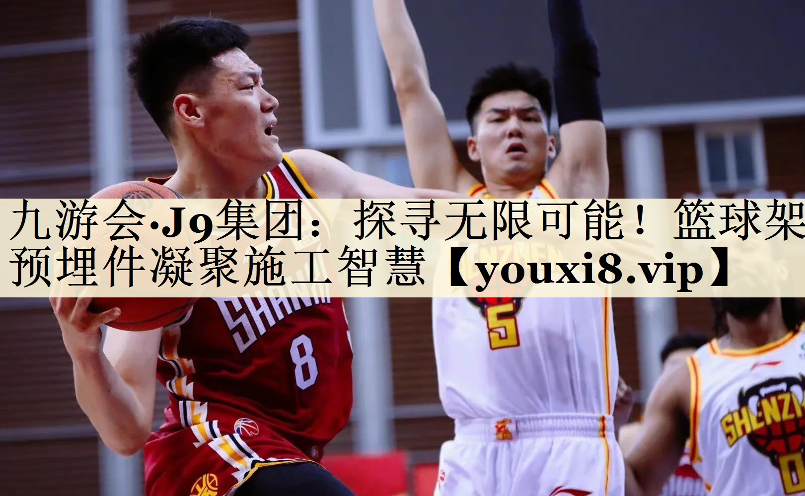 九游会·J9集团：探寻无限可能！篮球架预埋件凝聚施工智慧