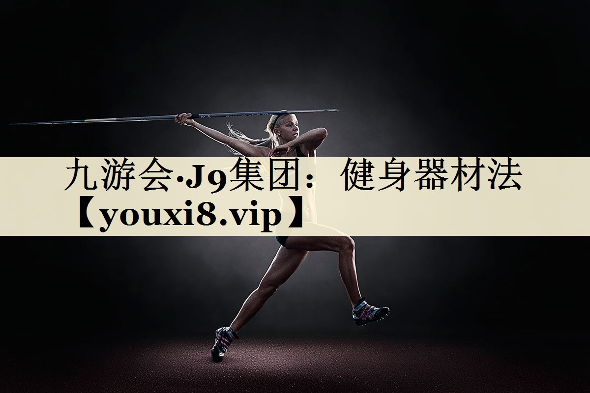 九游会·J9集团：健身器材法
