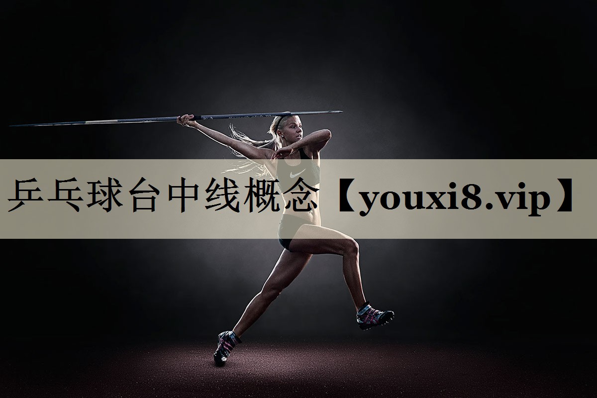 乒乓球台中线概念