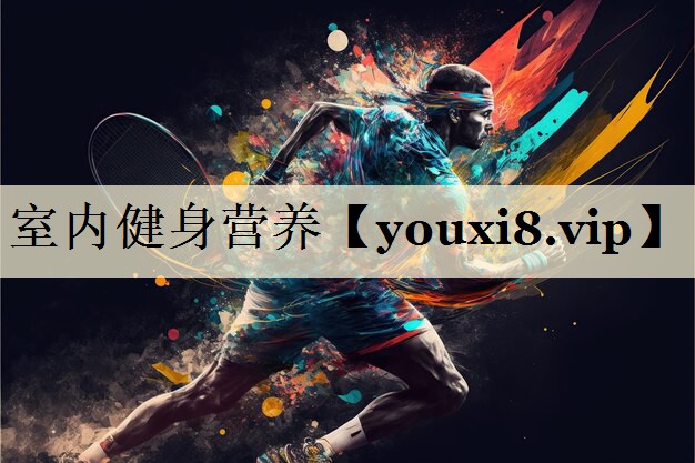 室内健身营养