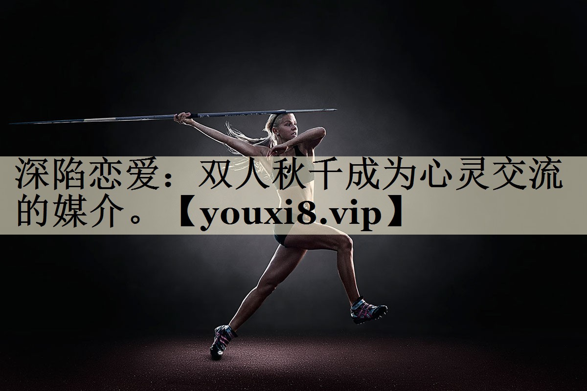 深陷恋爱：双人秋千成为心灵交流的媒介。