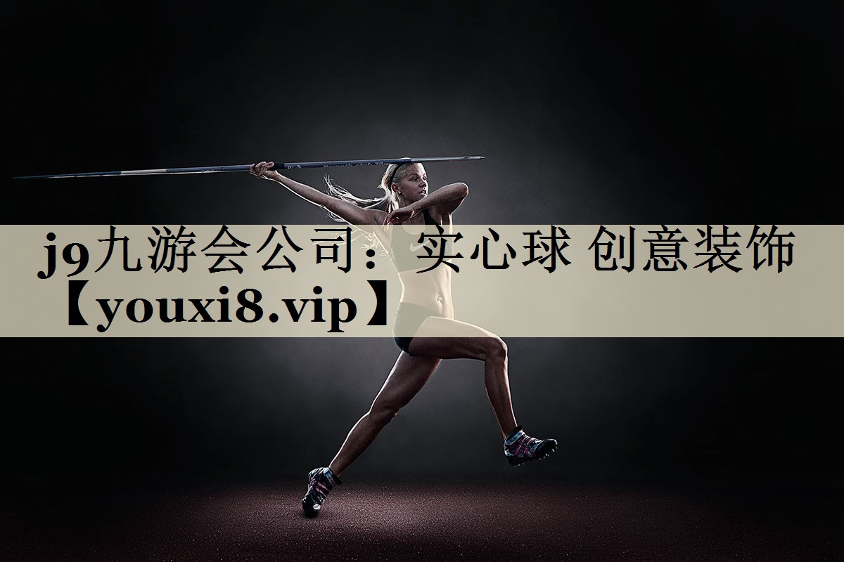 j9九游会公司：实心球 创意装饰