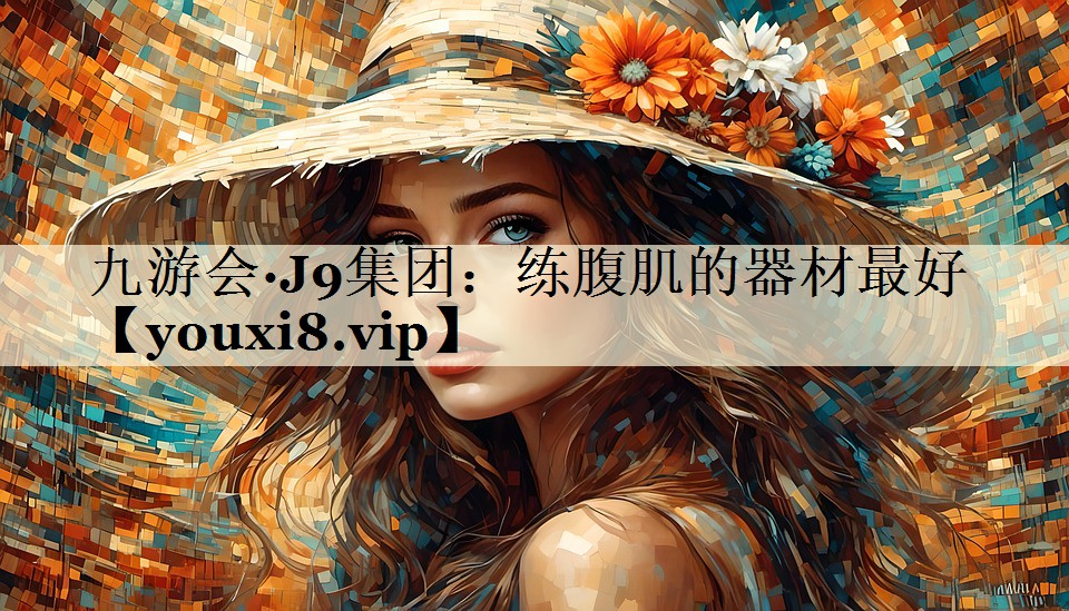 练腹肌的器材最好