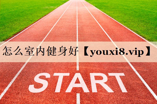 怎么室内健身好