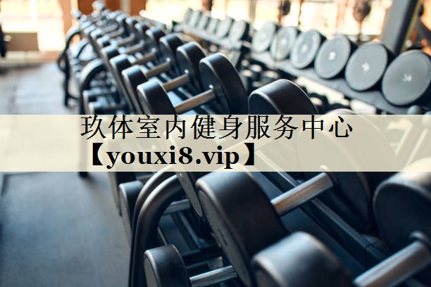 玖体室内健身服务中心