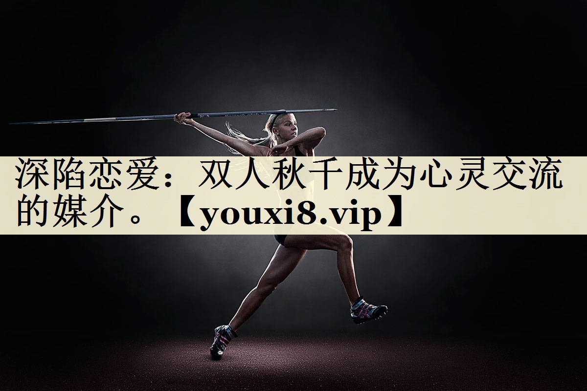 深陷恋爱：双人秋千成为心灵交流的媒介。