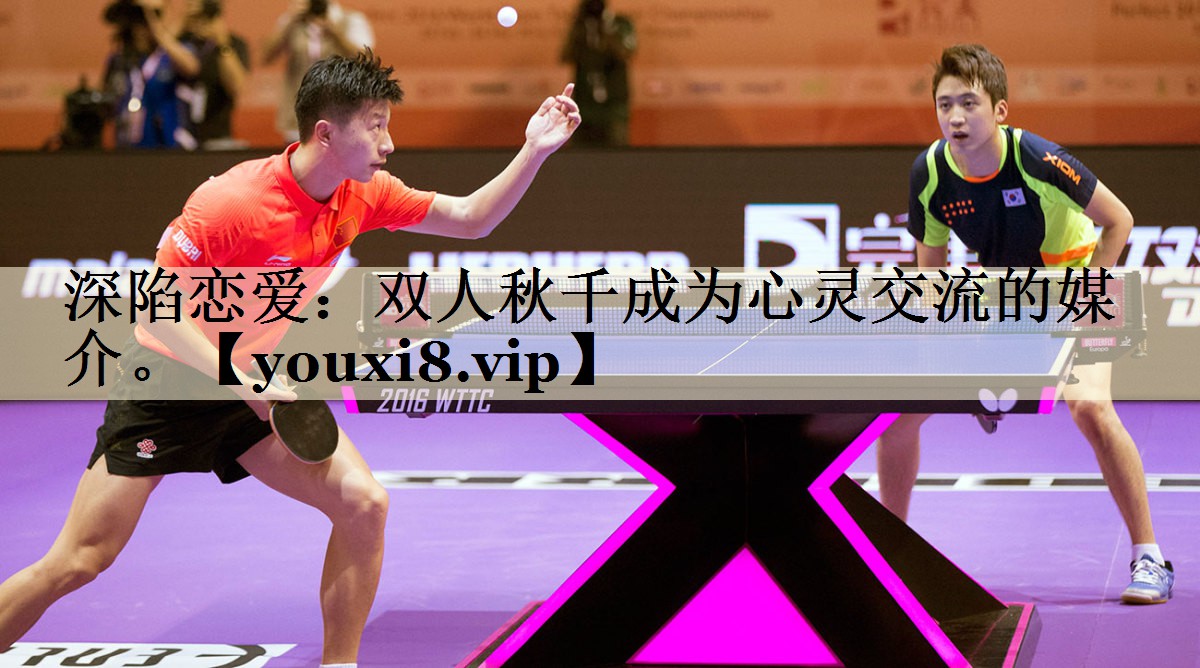深陷恋爱：双人秋千成为心灵交流的媒介。