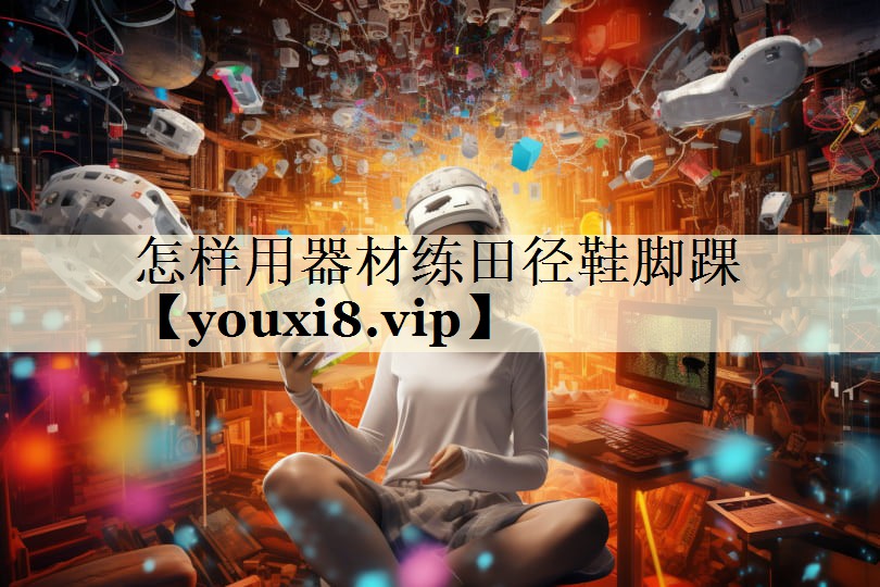 怎样用器材练田径鞋脚踝