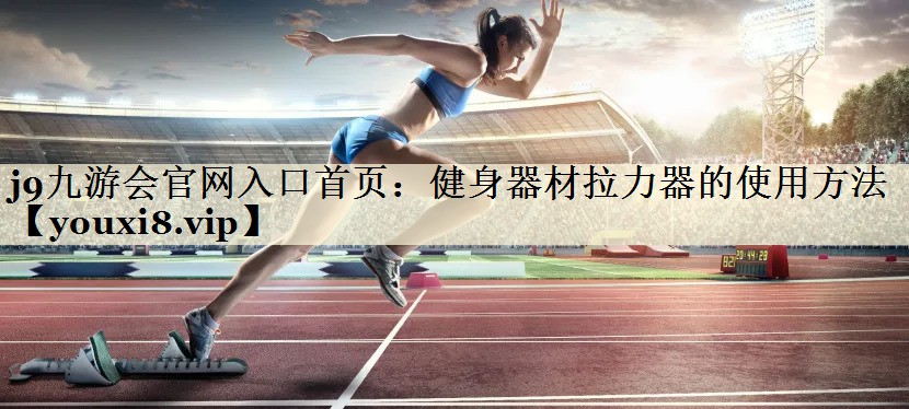 健身器材拉力器的使用方法