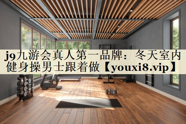 冬天室内健身操男士跟着做
