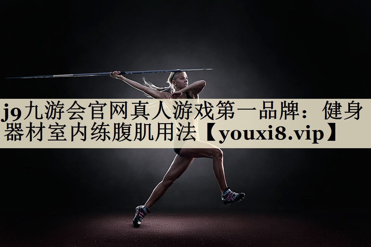 健身器材室内练腹肌用法