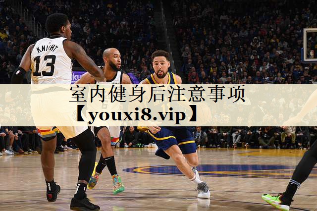 室内健身后注意事项
