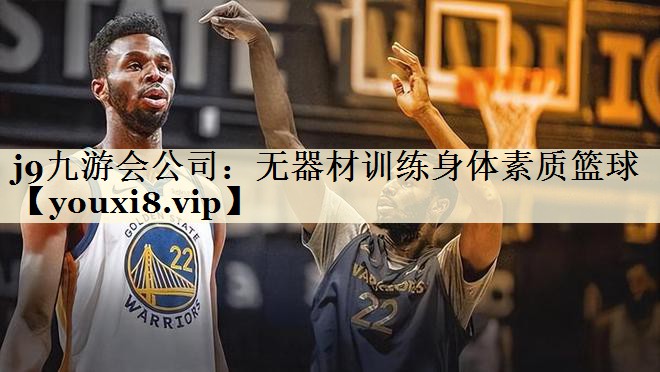 无器材训练身体素质篮球